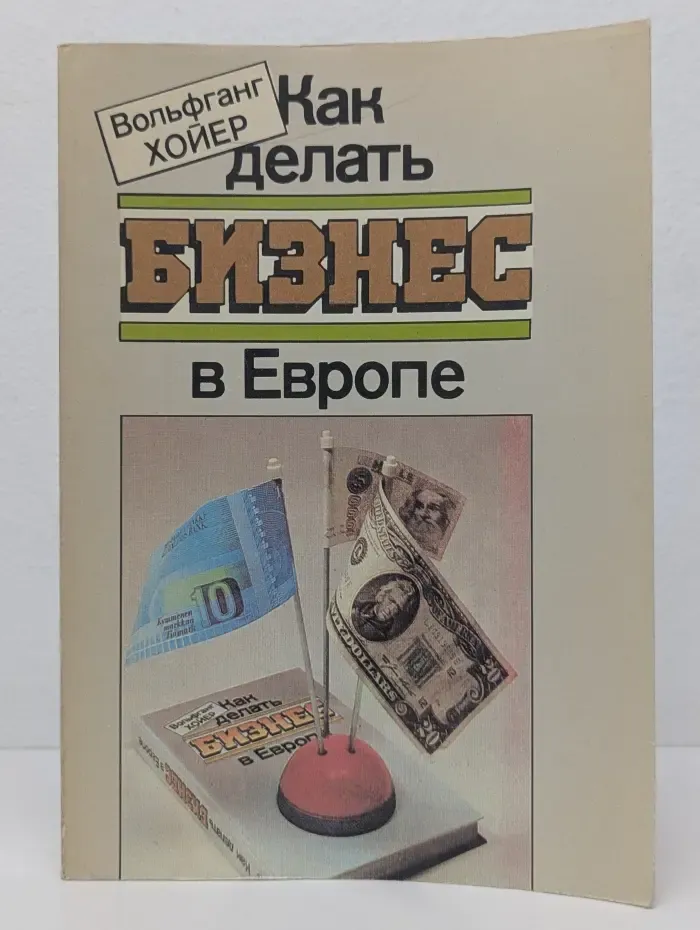 Как делать бизнес в Европе