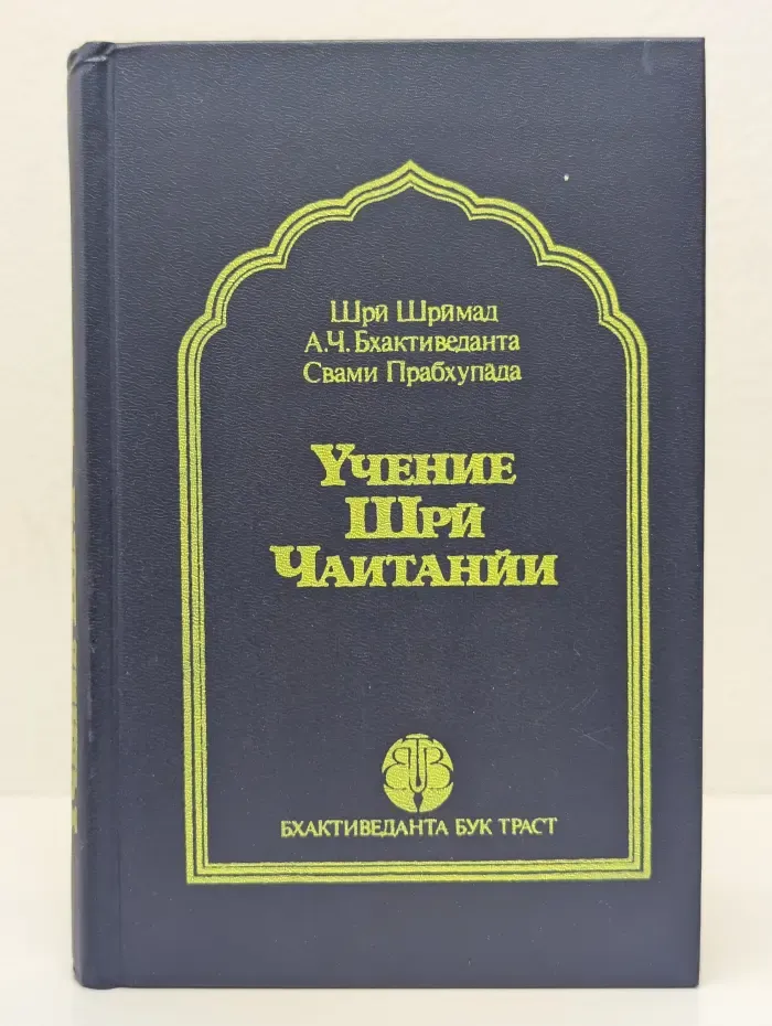 Учение Шри Чайтаньи