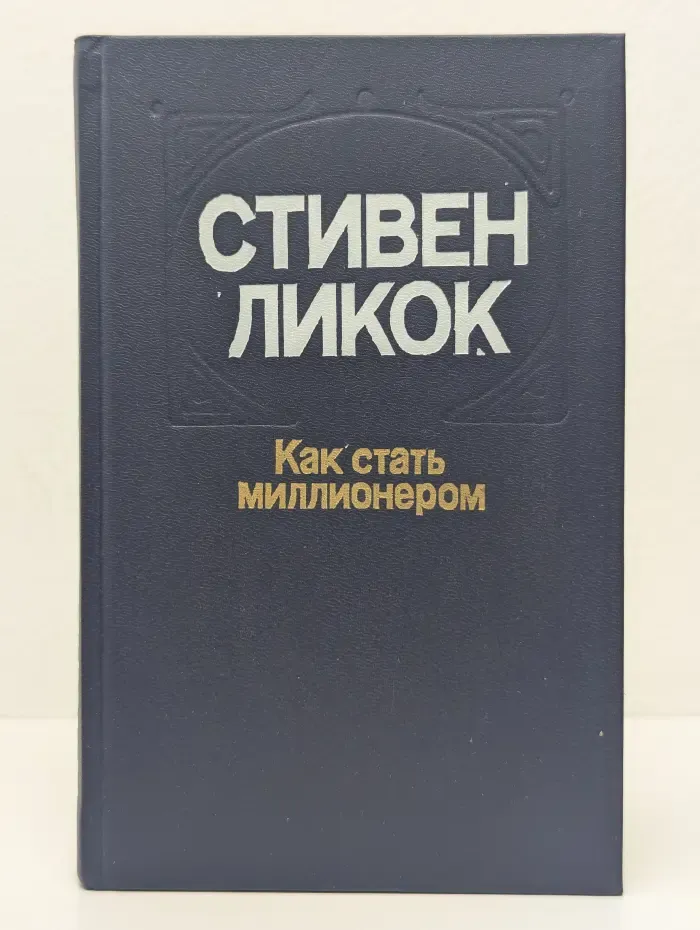 Как стать миллионером