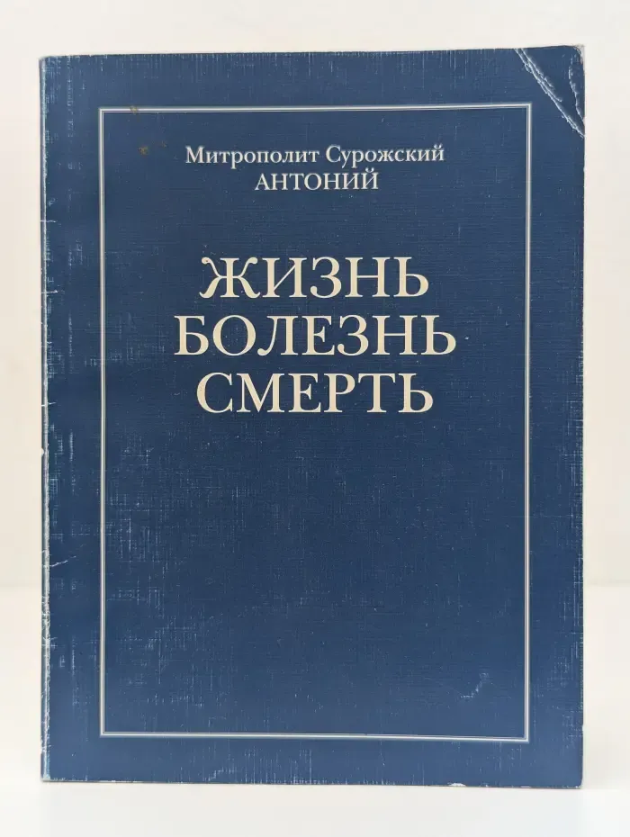 Жизнь. Болезнь. Смерть
