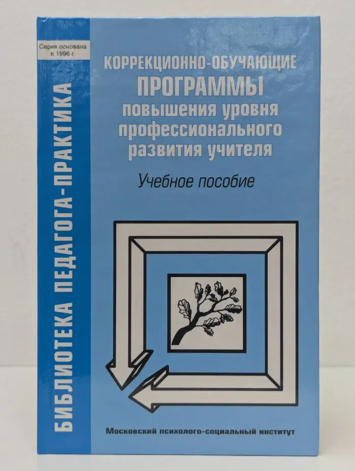 Библиотека педагога-практика. Коррекционно-обучающие программы повышения уровня профессионального развития учителя