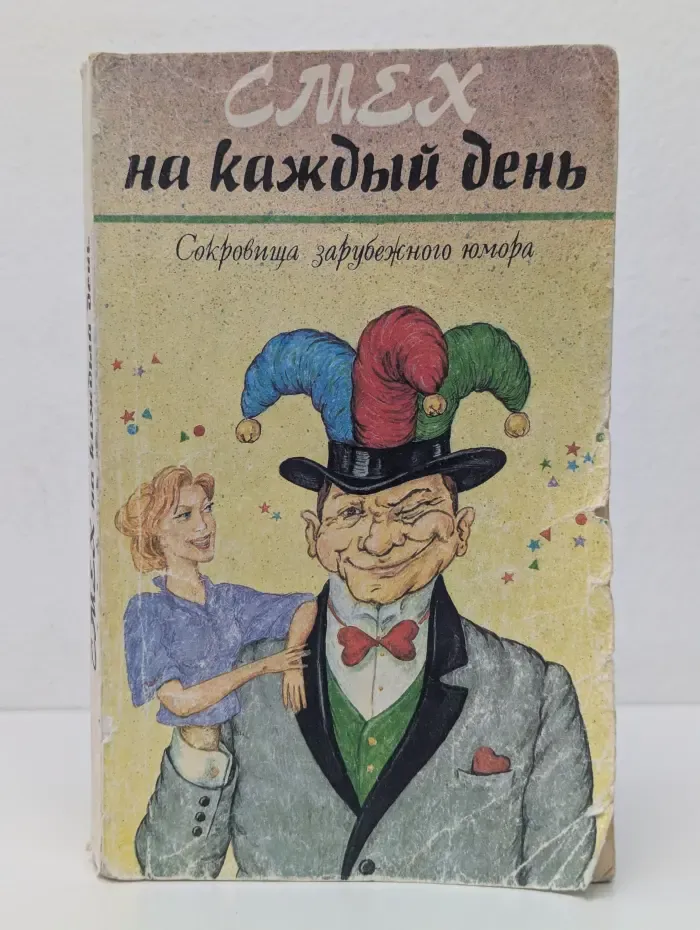 Смех на каждый день. Сокровища зарубежного юмора