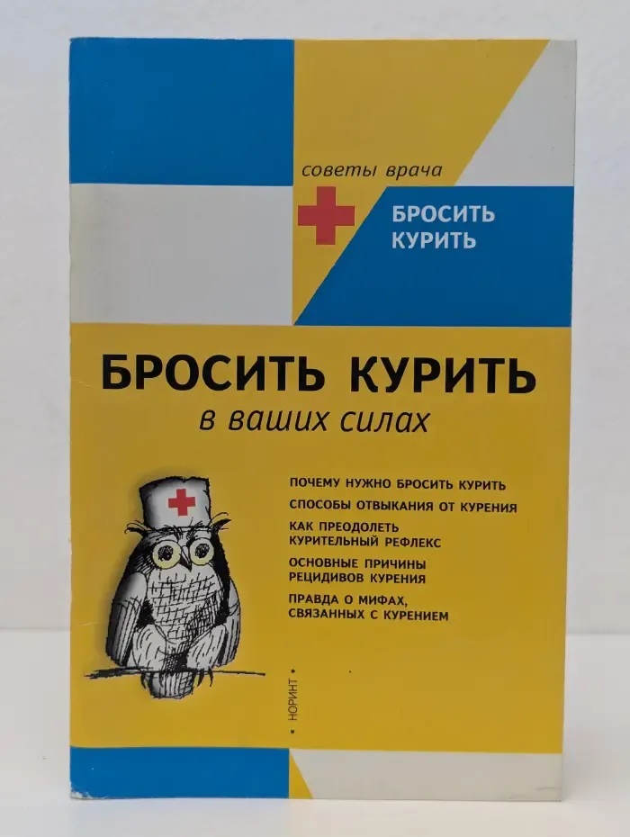 Бросить курить в ваших силах