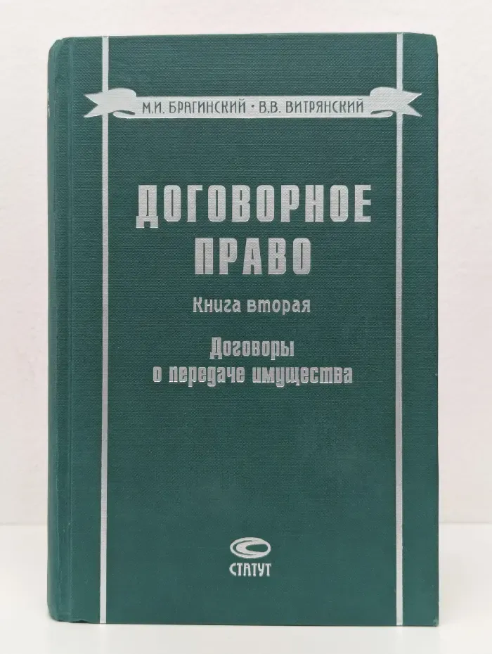Договорное право. Книга 2. Договоры о передаче имущества