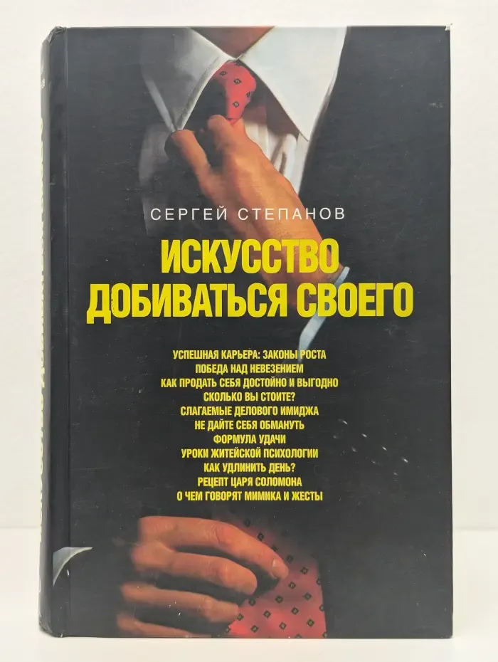 Искусство добиваться своего