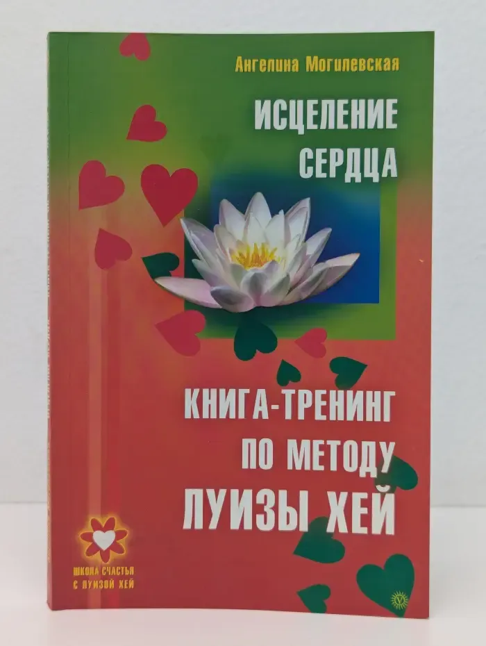 Школа счастья с Луизой Хей. Исцеление сердца. Книга-тренинг по методу Луизы Хей