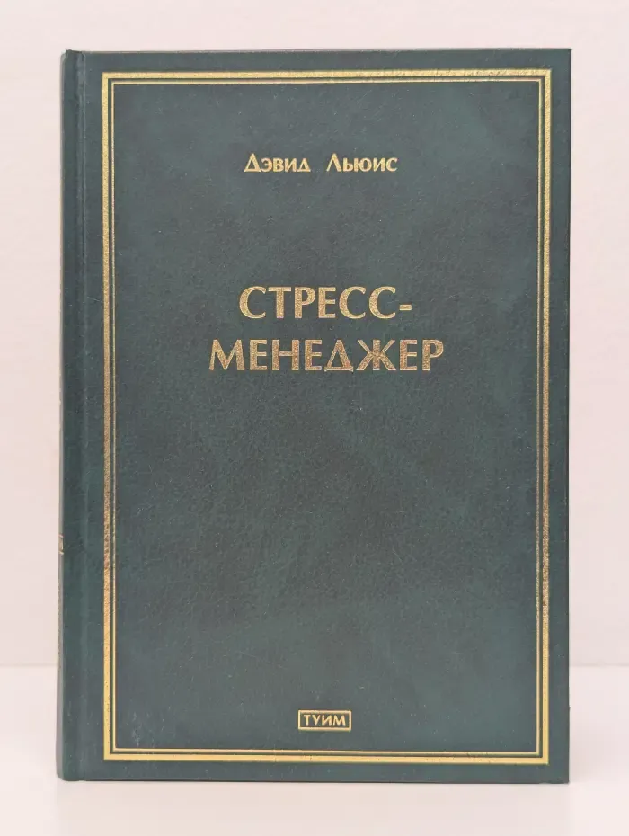 Стресс-менеджер