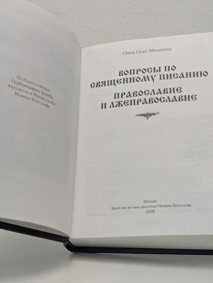 Вопросы по Священному Писанию. Православие и лжеправославие