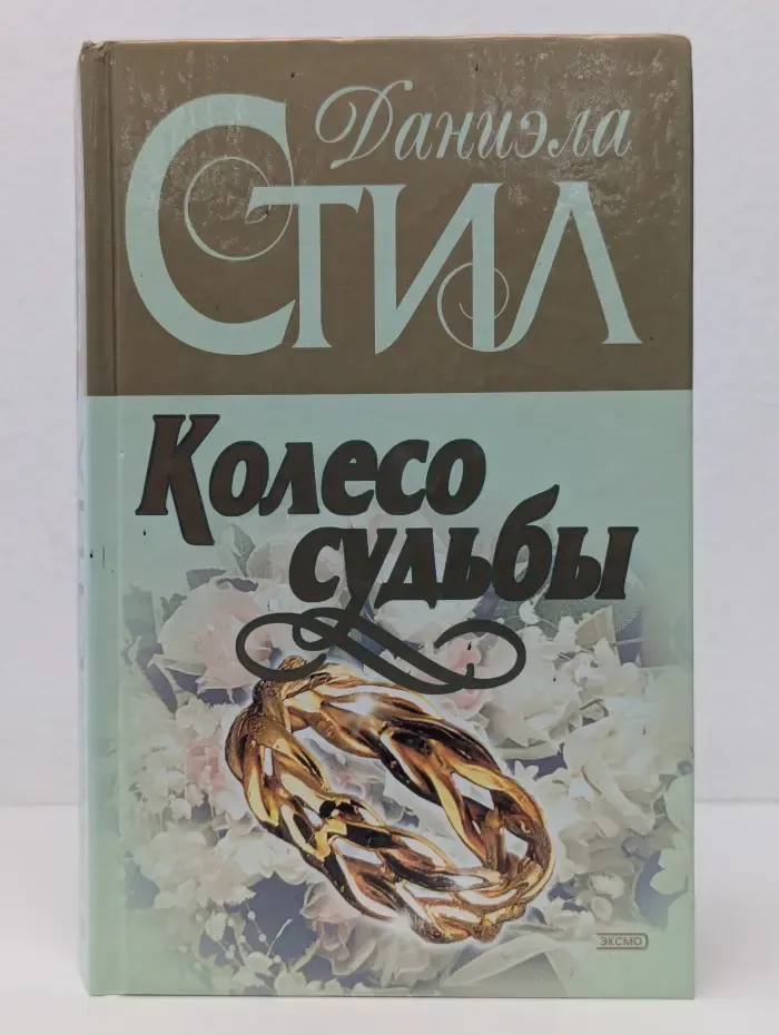Колесо судьбы