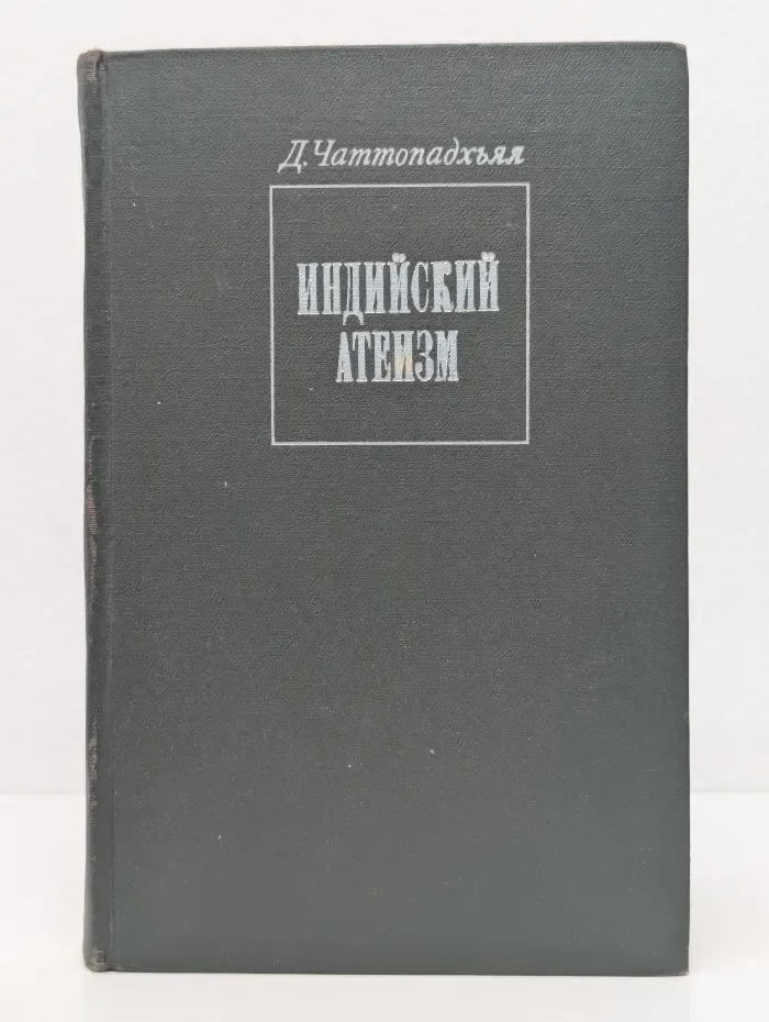 Индийский атеизм: марксистский анализ