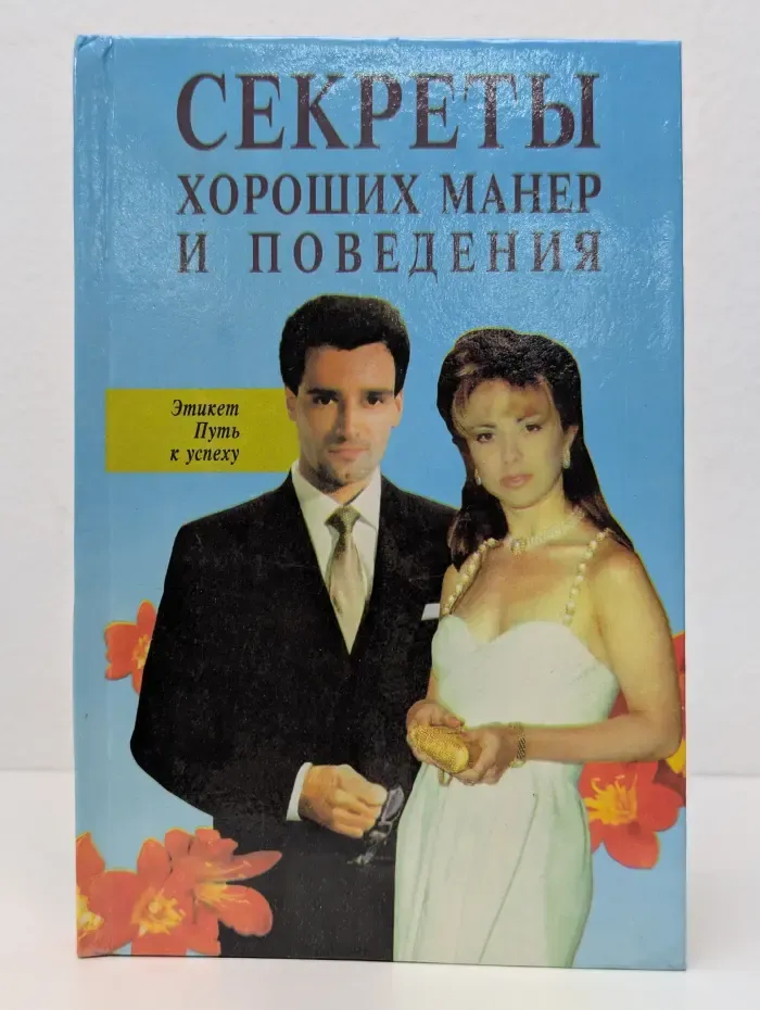 Секреты хороших манер и поведения