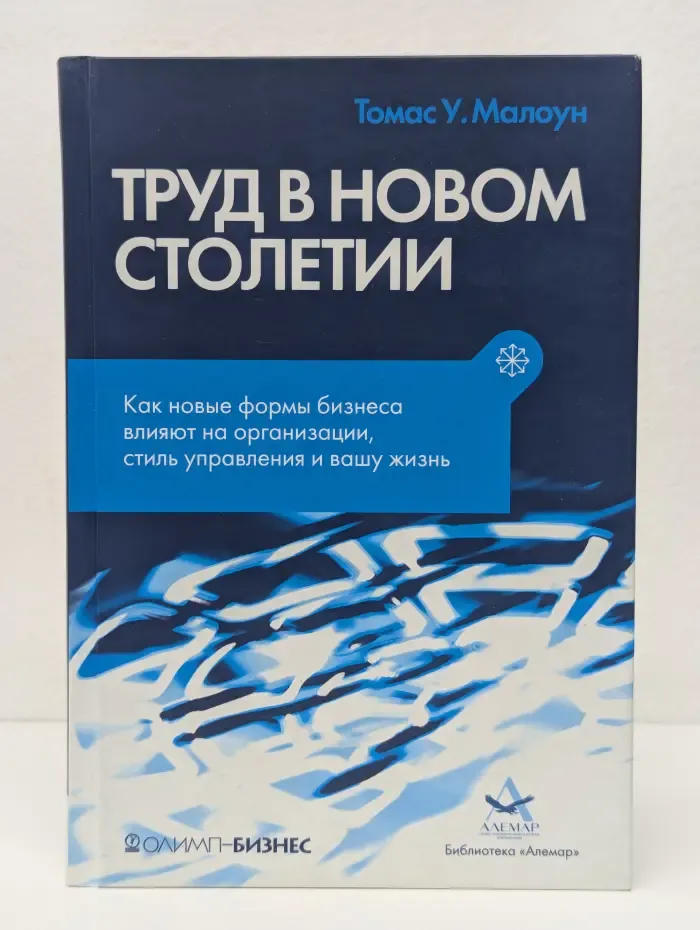 Труд в новом столетии