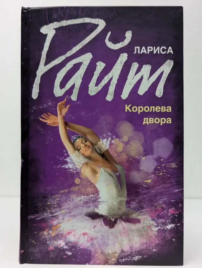 Гармония жизни. Королева двора