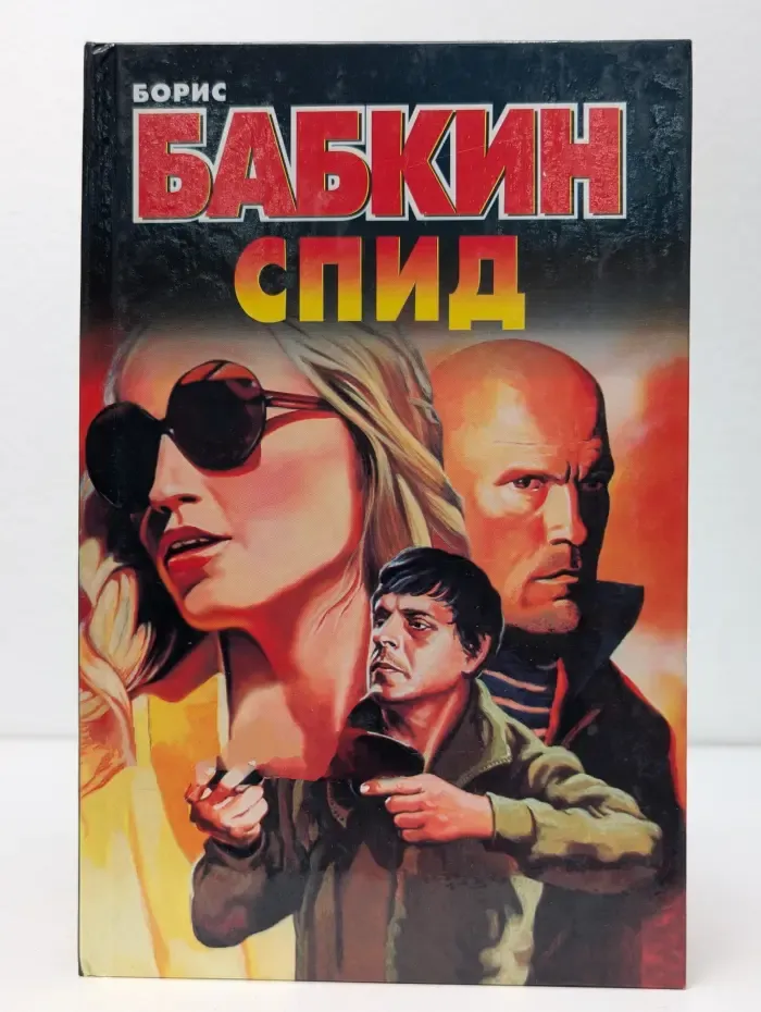 Спид