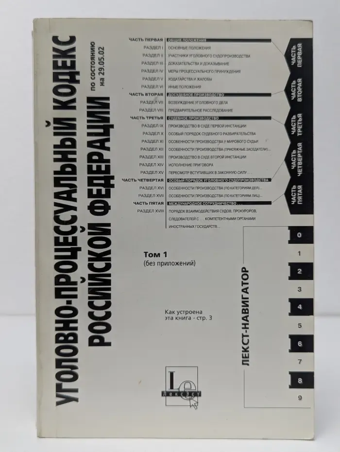 Уголовно-процессуальный кодекс Российской Федерации. Том 1