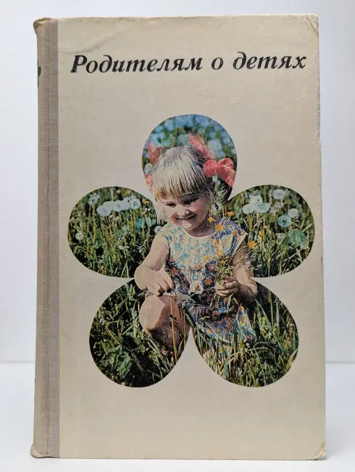 Научно-популярная медицинская литература. Родителям о детях