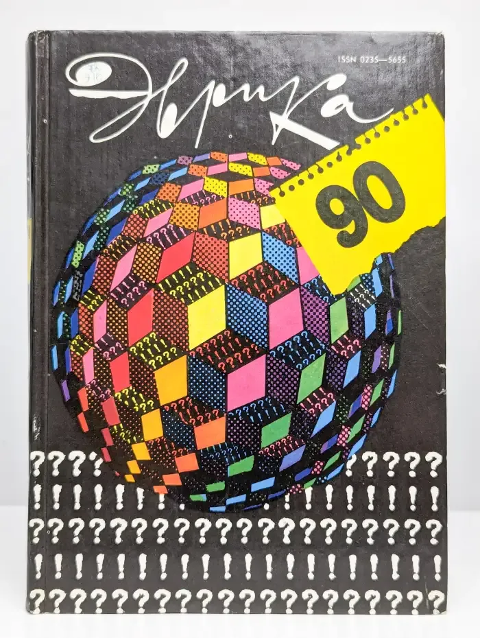 Эврика - 90