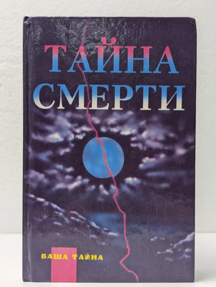 Ваша тайна. Тайна смерти
