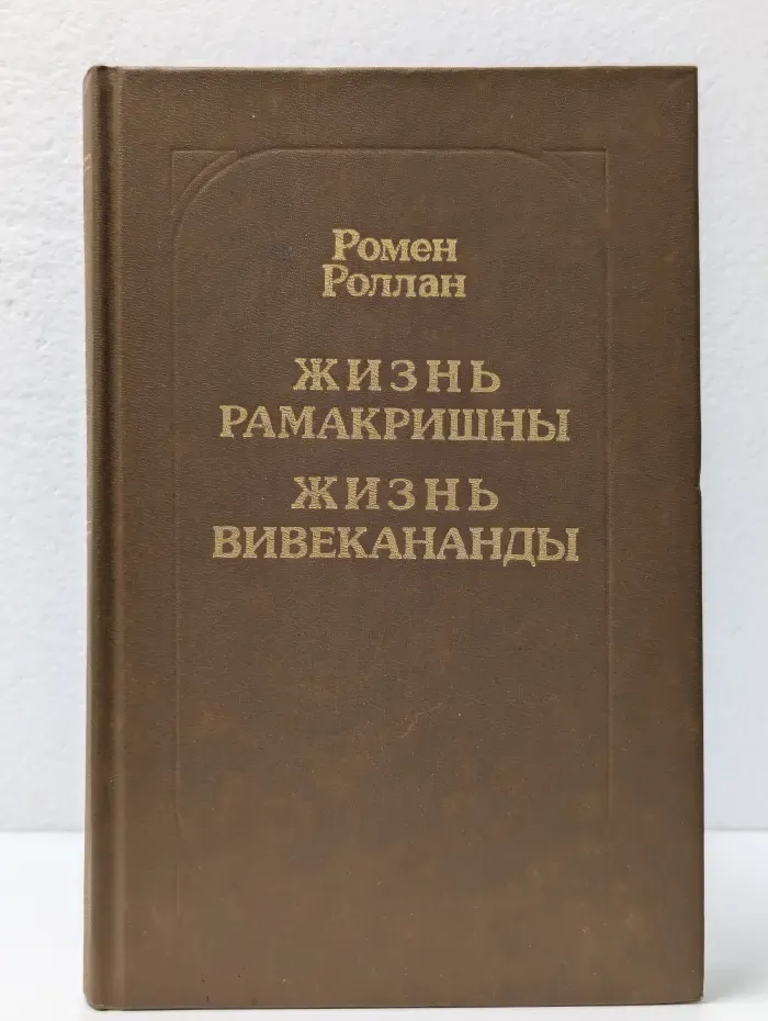 Жизнь Рамакришны. Жизнь Вивекананды