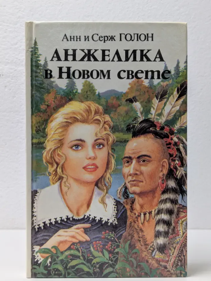 Анжелика в Новом свете