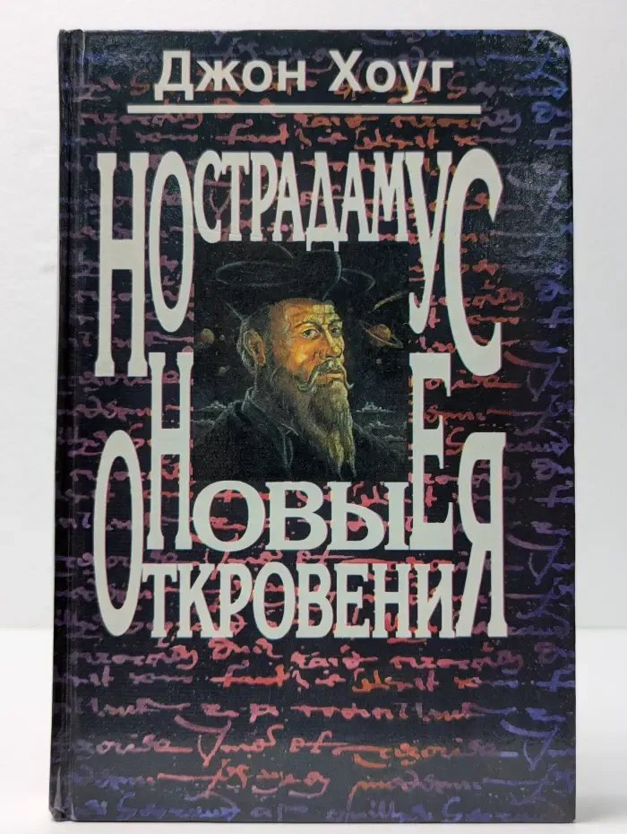 Нострадамус. Новые откровения