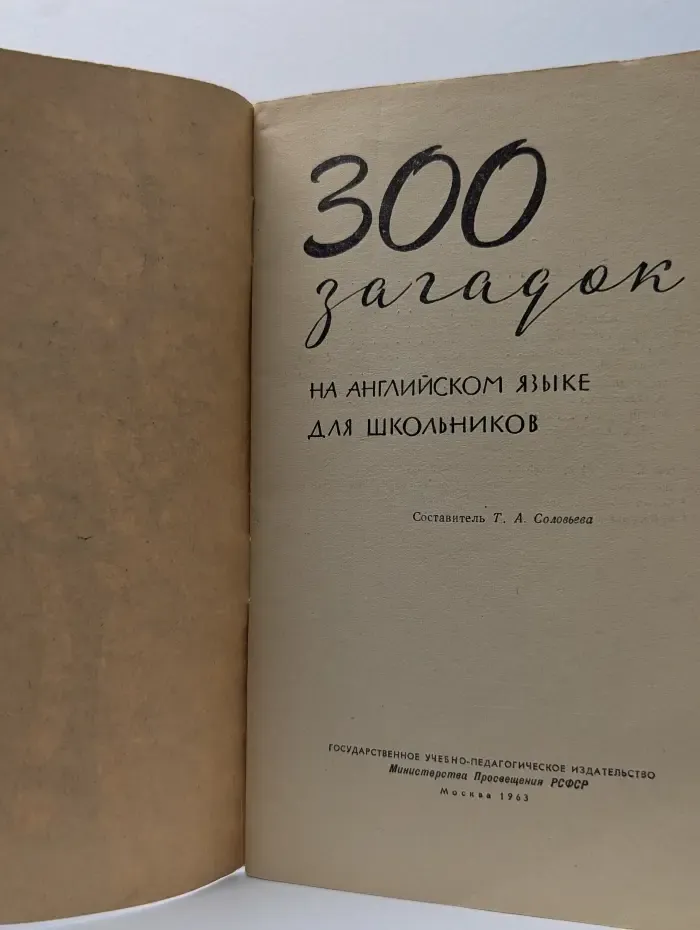 300 Riddles for School. 300 загадок на английском языке для школьников