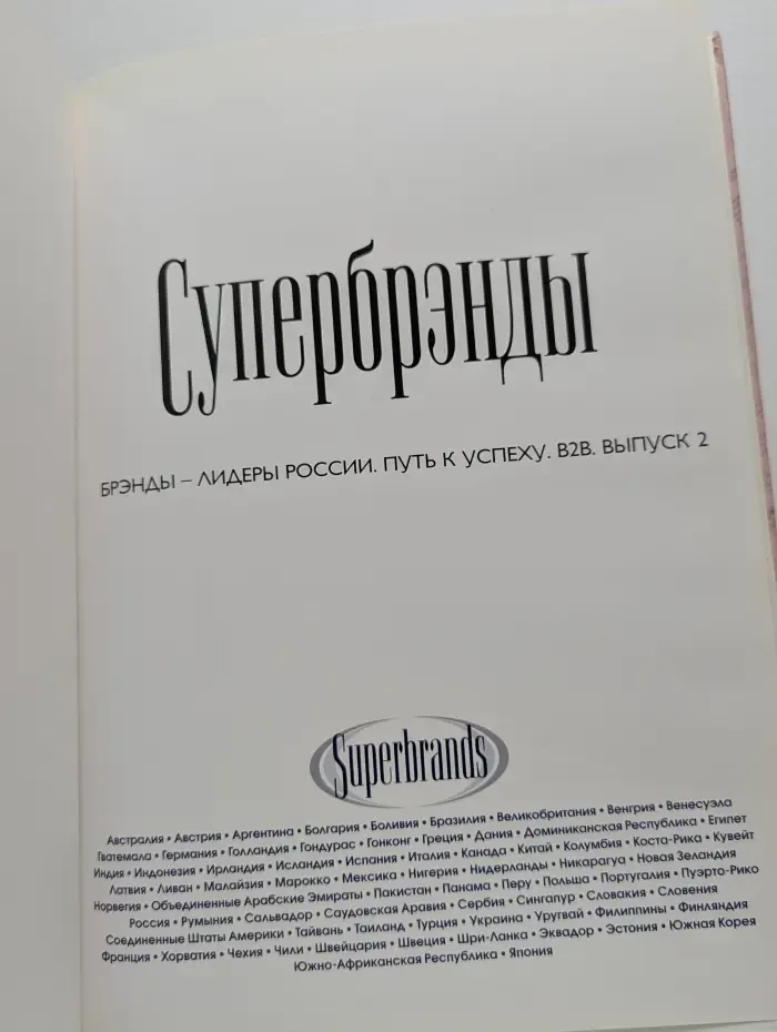 Супербренды. Выпуск № 2