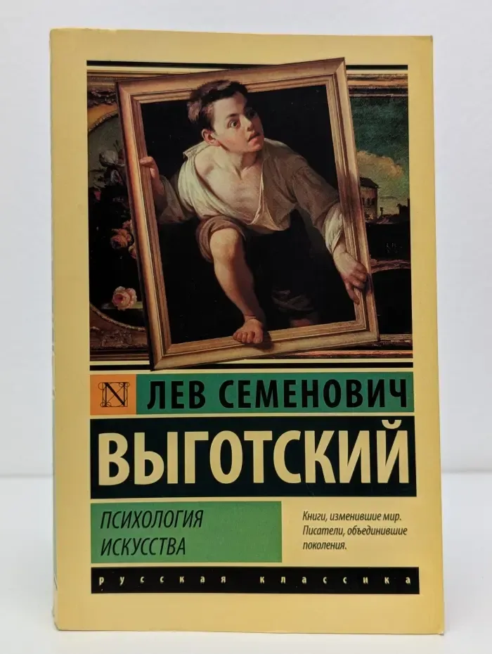 Русская классика. Психология искусства