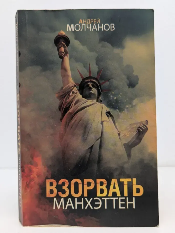 Взорвать Манхэттен