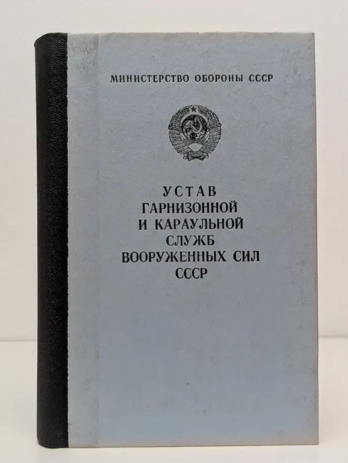 Устав гарнизонной и караульной служб Вооруженных Сил СССР