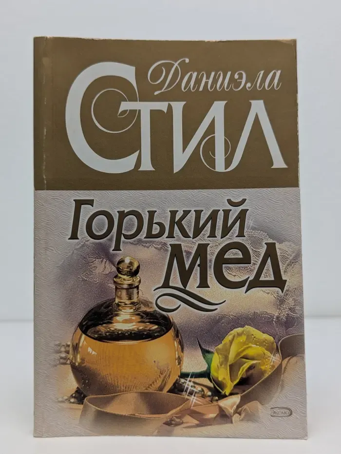 Горький мед