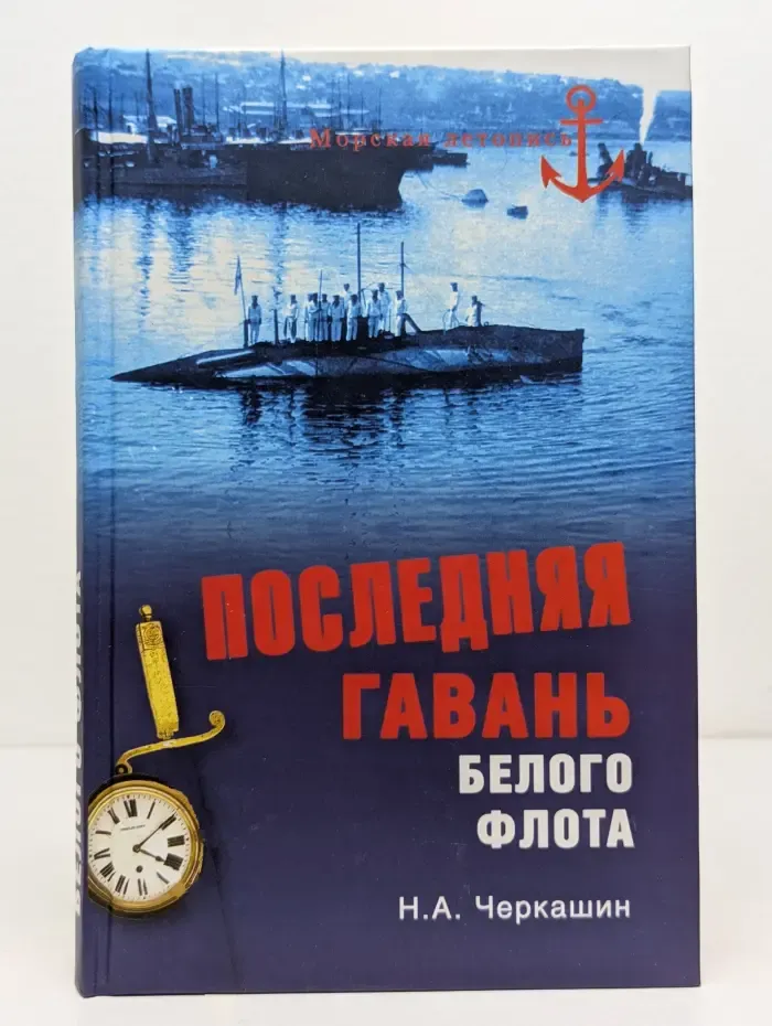 Морская летопись. Последняя гавань Белого флота. От Севастополя до Бизерты