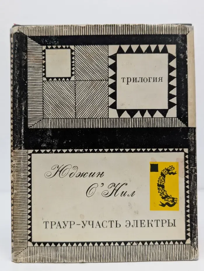 Траур - участь Электры