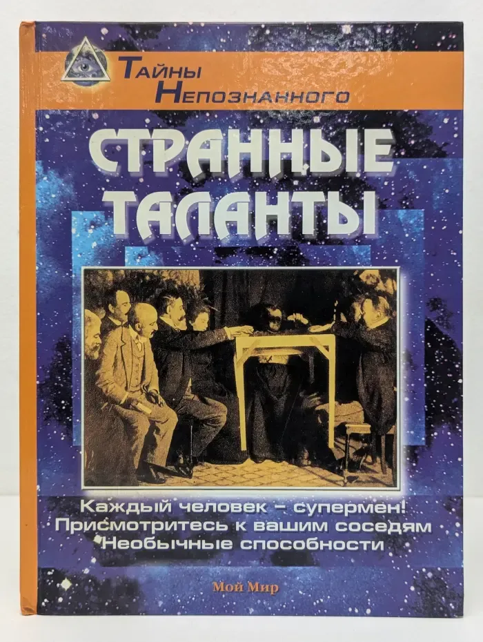 Тайны непознанного. Странные таланты