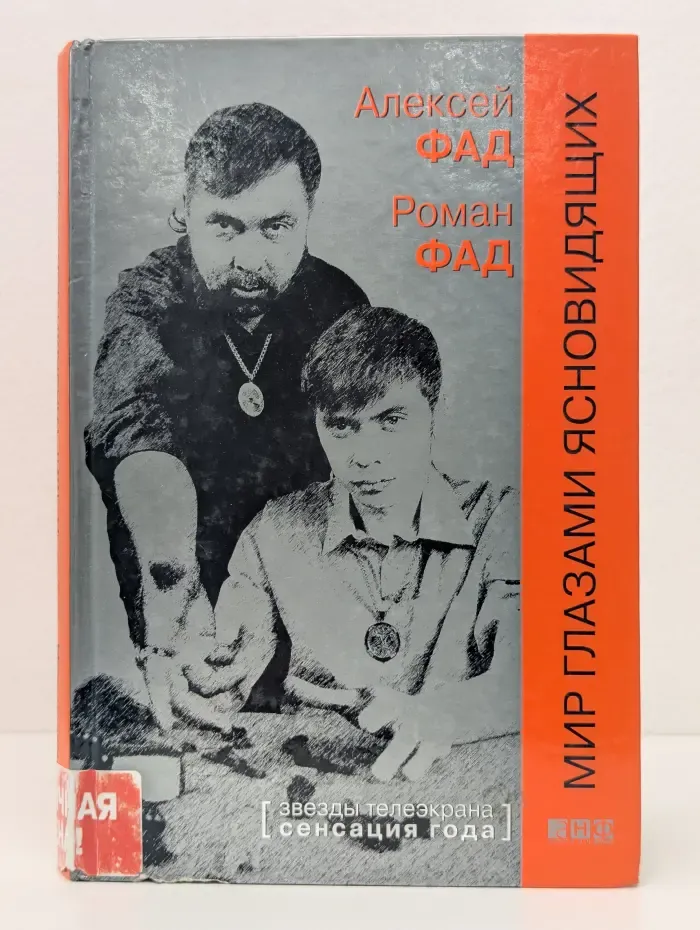 Звезды телеэкрана. Мир глазами ясновидящих