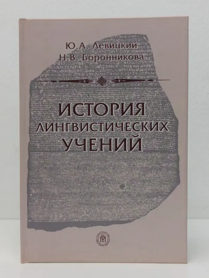 История лингвистических учений
