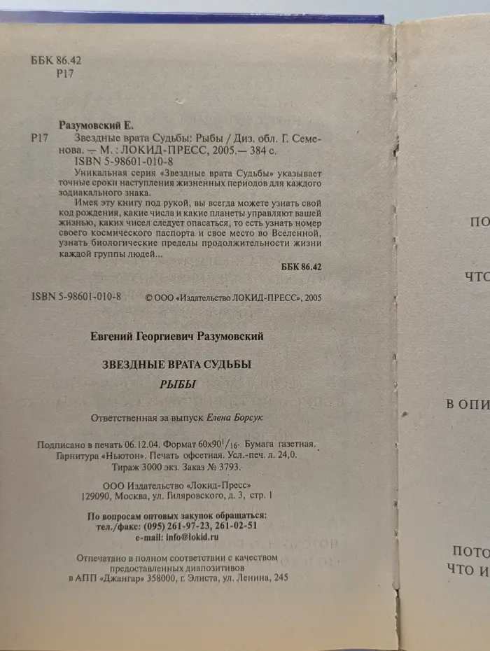 Звездные врата судьбы: Рыбы