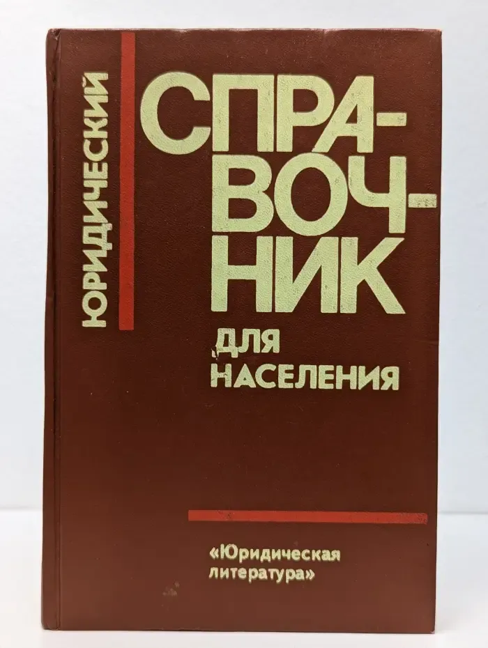 Юридический справочник для населения