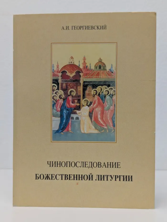 Чинопоследование Божественной литургии