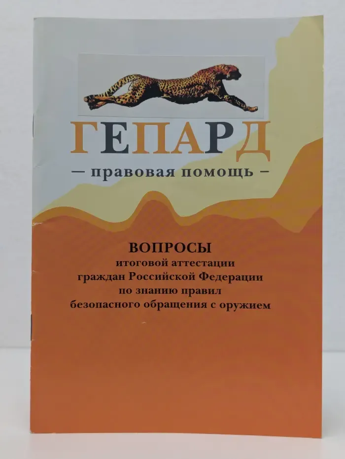 Вопросы итоговой аттестации граждан Российской Федерации по знанию правил безопасного обращения с оружием.