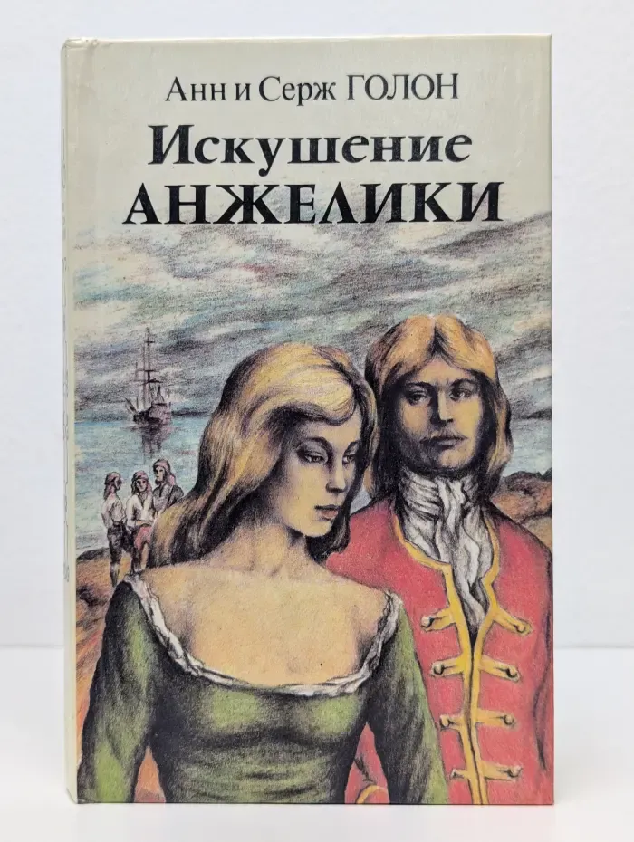 Искушение Анжелики