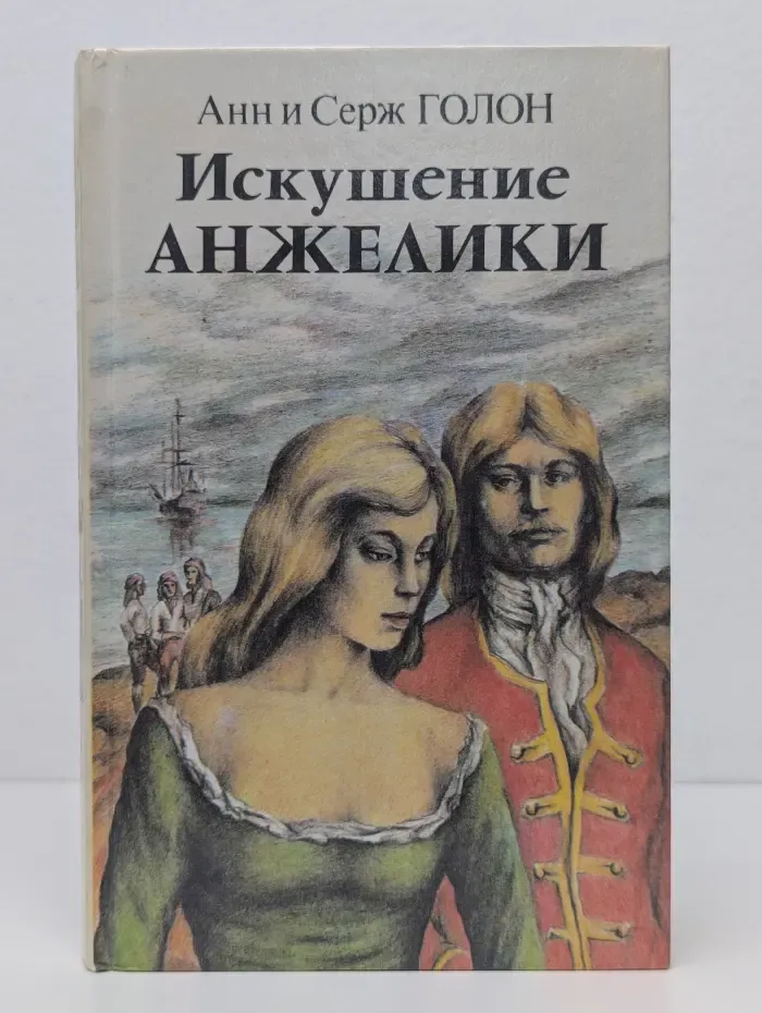 Искушение Анжелики