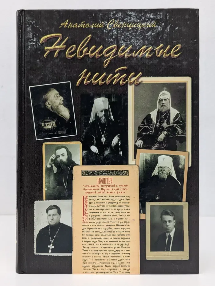 Невидимые нити. Церковь, события, люди