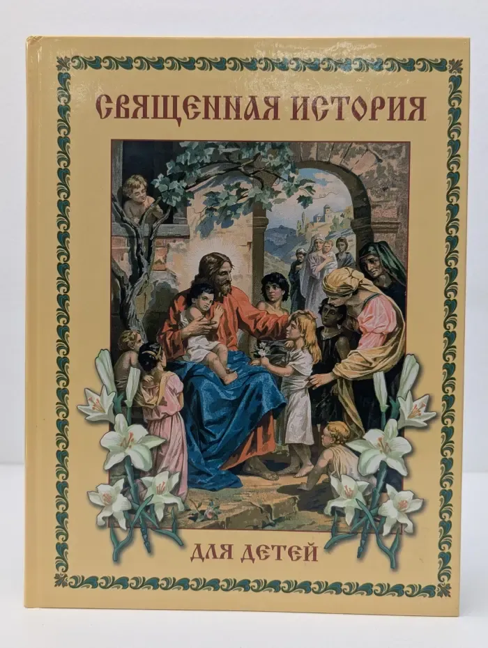 Священная история для детей