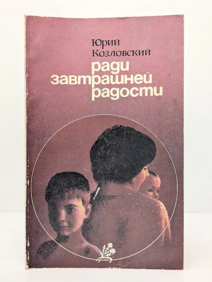 Ради завтрашней радости