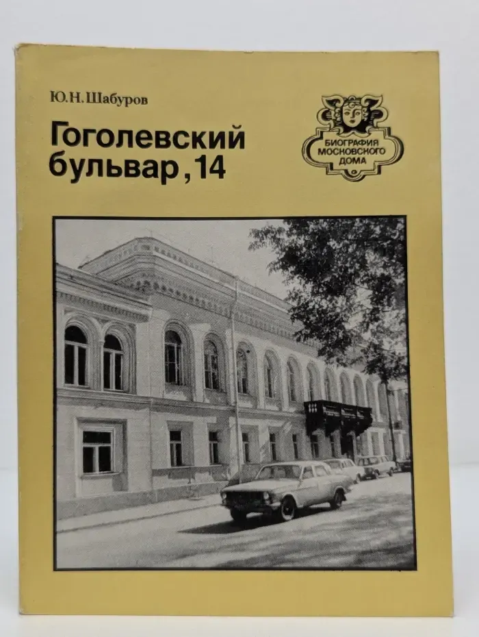 Биография московского дома. Гоголевский бульвар, 14