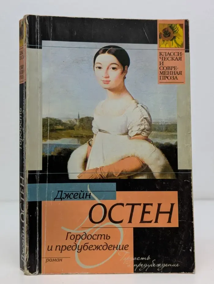 Гордость и предубеждение