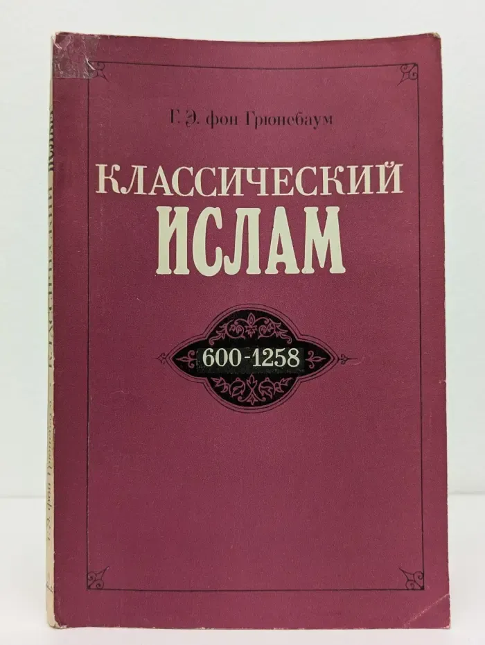 Классический ислам. Очерк истории. 600-1258