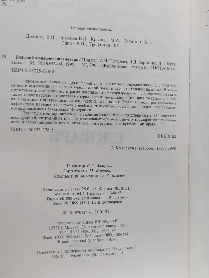 Библиотека словарей "Инфра-М". Большой юридический словарь