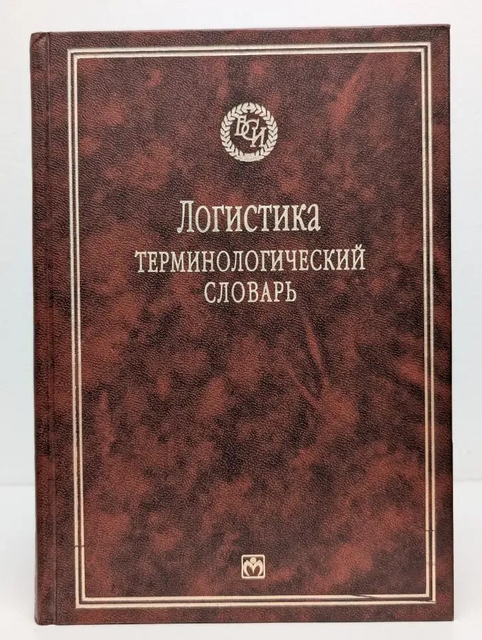 Библиотека словарей Инфра-М. Логистика. Терминологический словарь